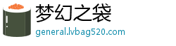 梦幻之袋